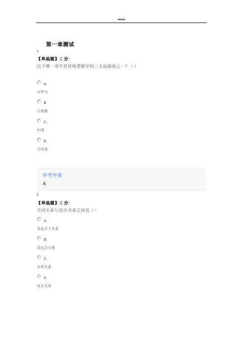 智慧树知道网课《普通逻辑学》课后章节测试满分答案