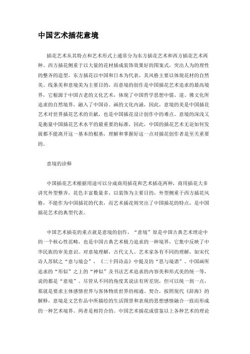中国艺术插花意境