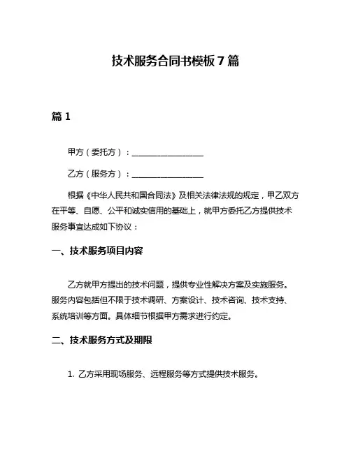 技术服务合同书模板7篇