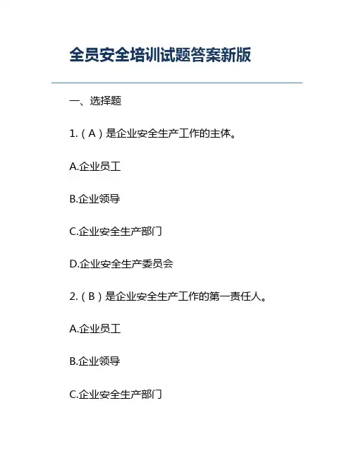 全员安全培训试题答案新版