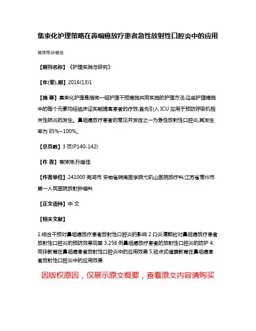 集束化护理策略在鼻咽癌放疗患者急性放射性口腔炎中的应用