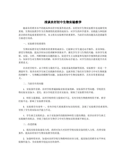 浅谈农村初中生物实验教学