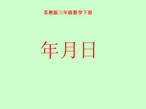 年月日课件(苏教版三年级数学下册课件)