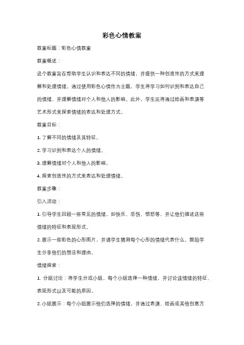彩色心情教案