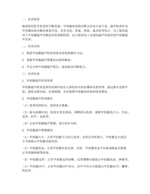 甲状腺超声实训报告