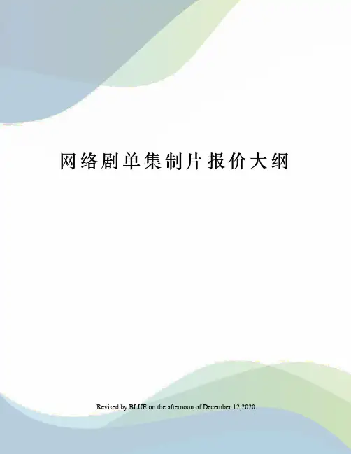 网络剧单集制片报价大纲