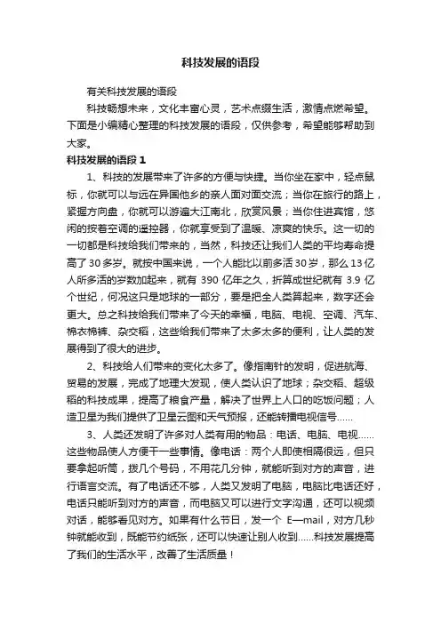 有关科技发展的语段