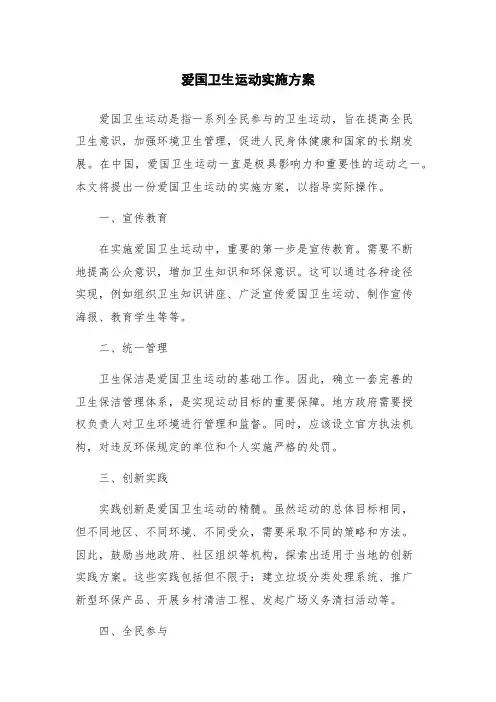 爱国卫生运动实施方案