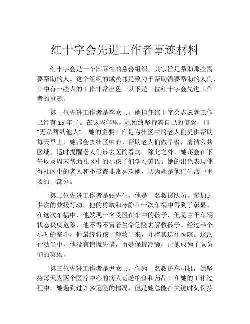 红十字会先进工作者事迹材料