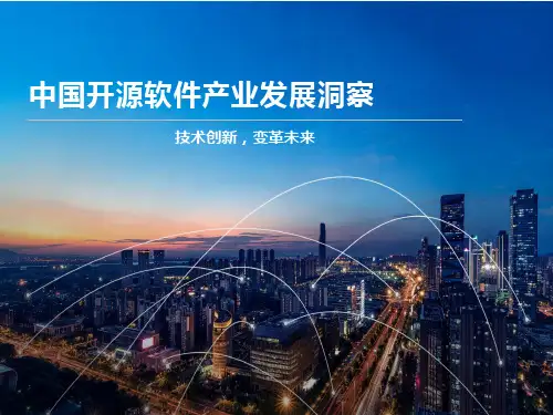 中国开源软件产业发展洞察