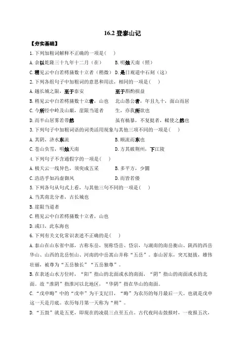 《登泰山记》同步练习 统编版高中语文必修上册