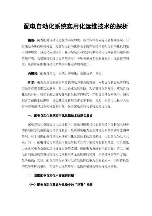 配电自动化系统实用化运维技术的探析