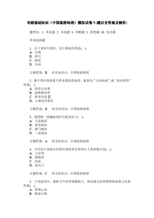 导游基础知识(中国旅游地理)模拟试卷9(题后含答案及解析)