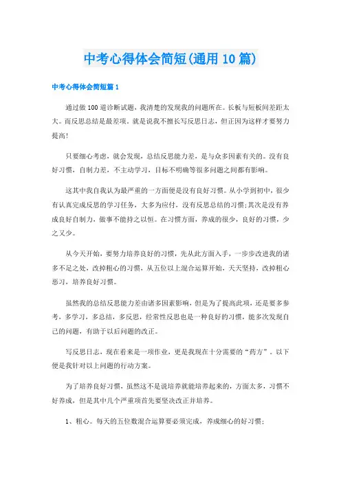 中考心得体会简短(通用10篇)