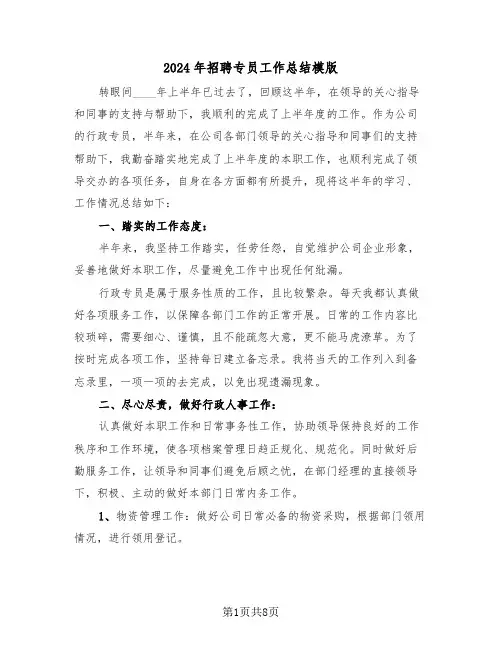 2024年招聘专员工作总结模版(3篇)