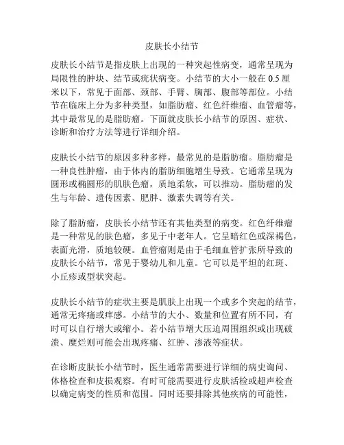 皮肤长小结节