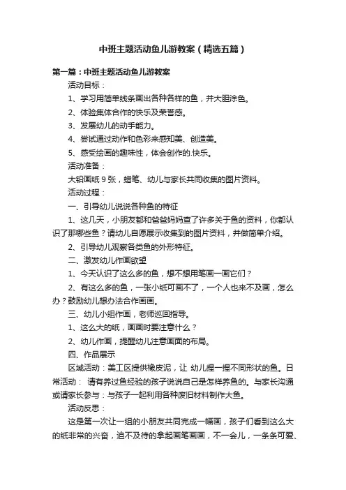 中班主题活动鱼儿游教案（精选五篇）