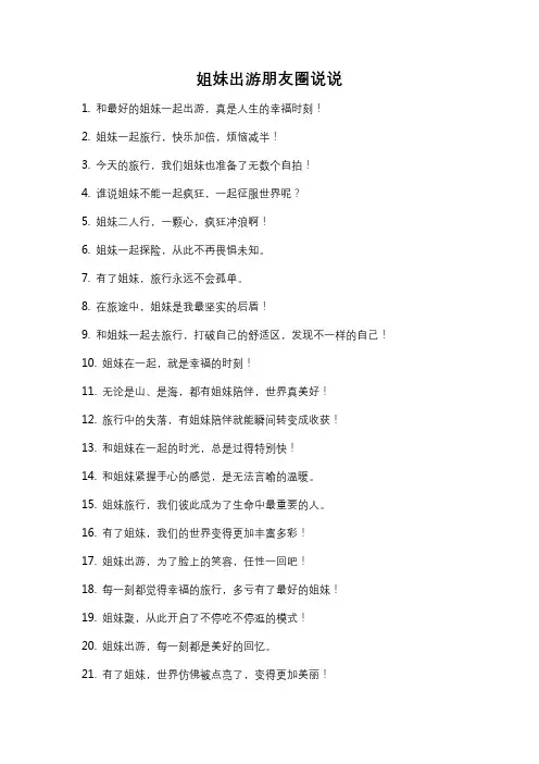 姐妹出游朋友圈说说