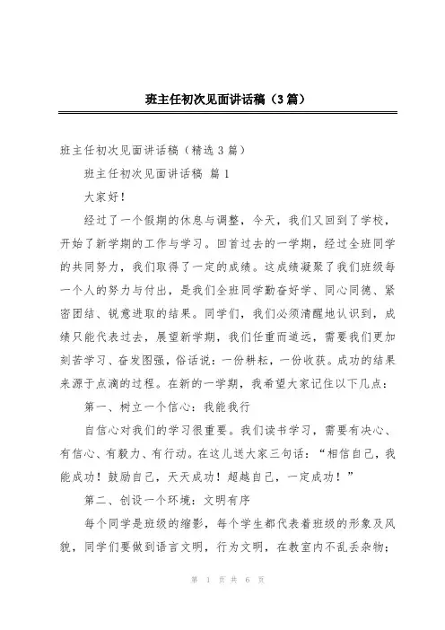 班主任初次见面讲话稿(3篇)