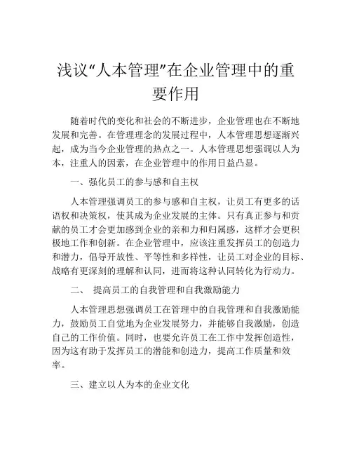 浅议“人本管理”在企业管理中的重要作用