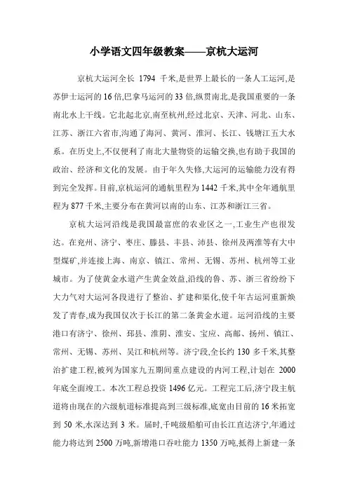 小学语文四年级教案——京杭大运河.doc