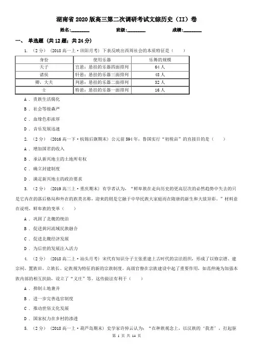 湖南省2020版高三第二次调研考试文综历史(II)卷