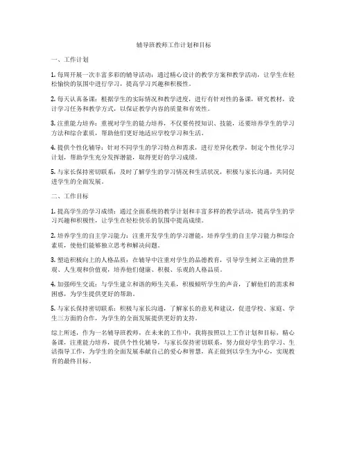 辅导班教师工作计划和目标