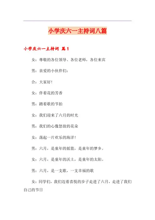 小学庆六一主持词八篇