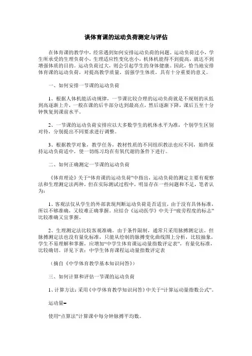谈体育课的运动负荷测定与评估
