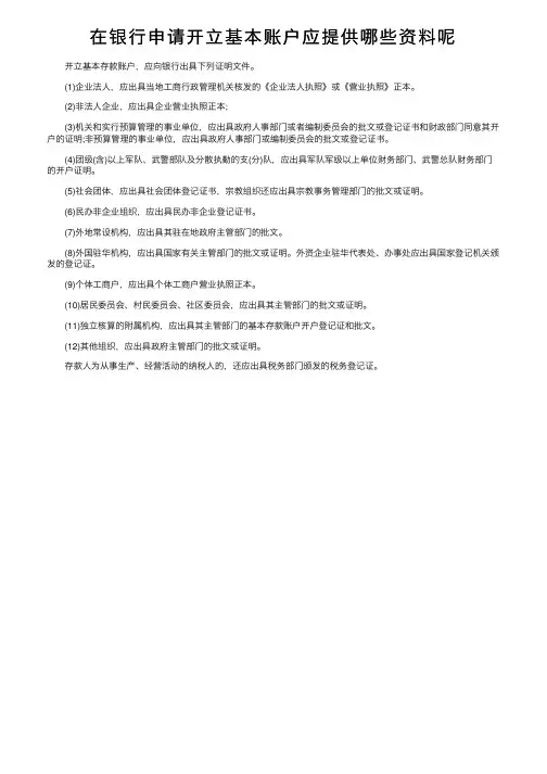 在银行申请开立基本账户应提供哪些资料呢