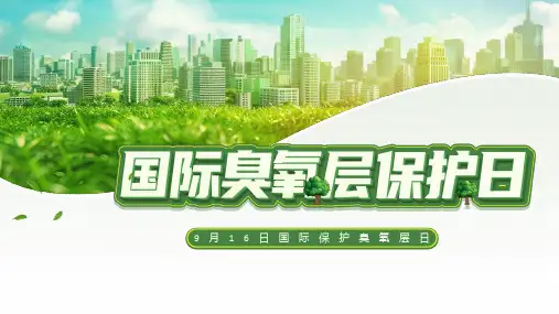 9月16日国际保护臭氧层日主题班会课件(共15张PPT)