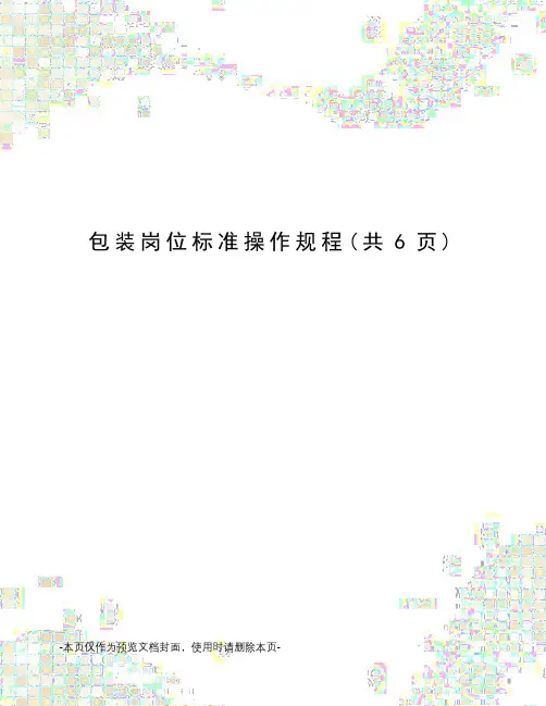 包装岗位标准操作规程