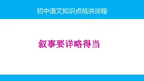 初中语文知识(作文)精讲课程-叙事要详略得当