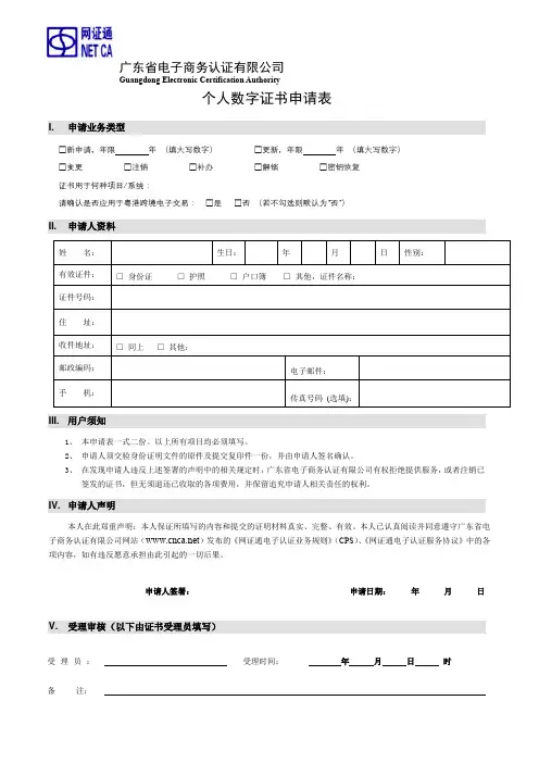 个人数字证书申请表【模板】