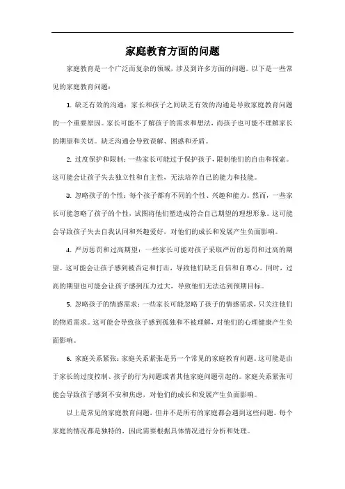 家庭教育方面的问题