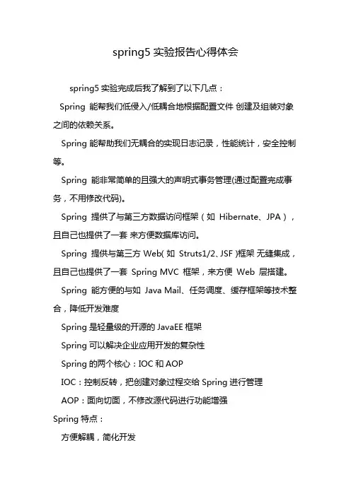 spring5实验报告心得体会