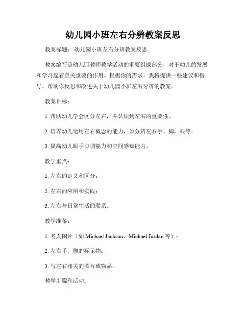 幼儿园小班左右分辨教案反思