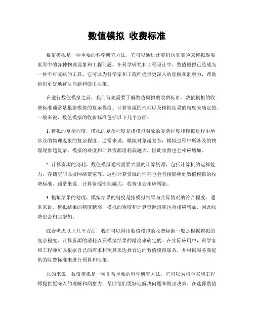 数值模拟 收费标准