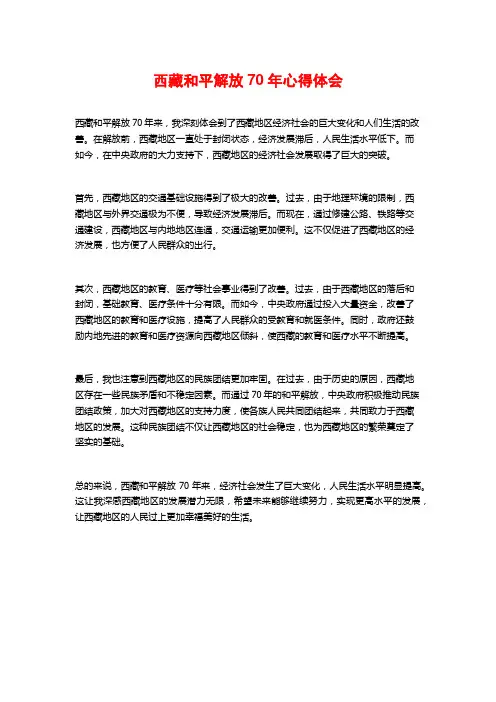 西藏和平解放70年心得体会