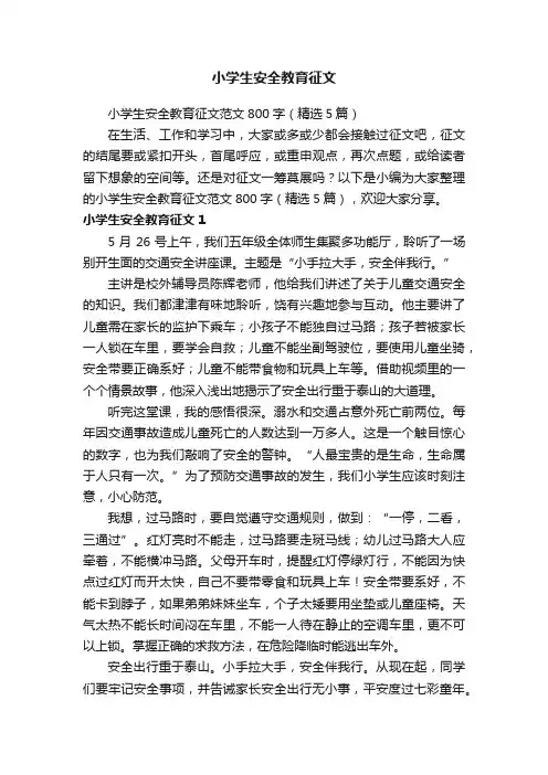 小学生安全教育征文范文800字（精选5篇）