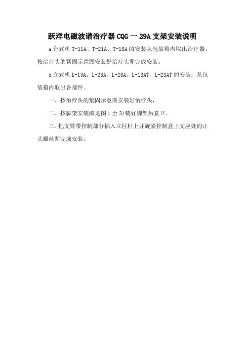跃洋电磁波谱治疗器CQG一29A支架安装说明