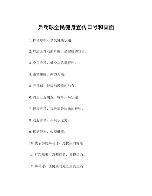 乒乓球全民健身宣传口号和画面