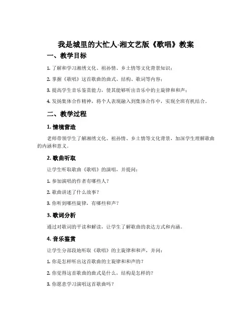 我是城里的大忙人-湘文艺版《歌唱》教案