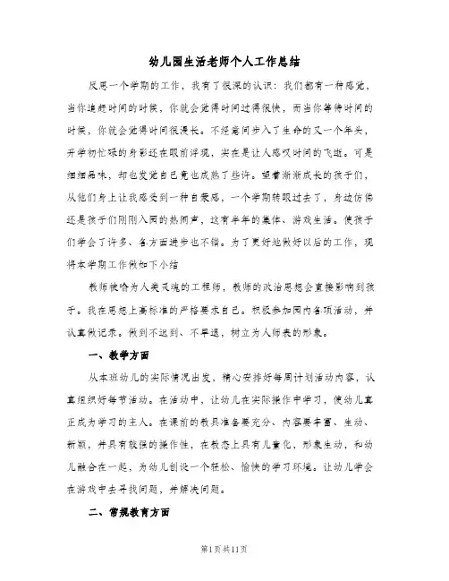 幼儿园生活老师个人工作总结(四篇)