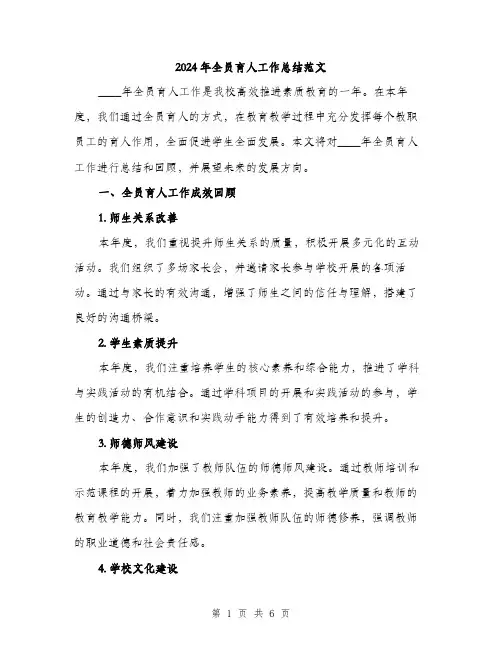 2024年全员育人工作总结范文(2篇)