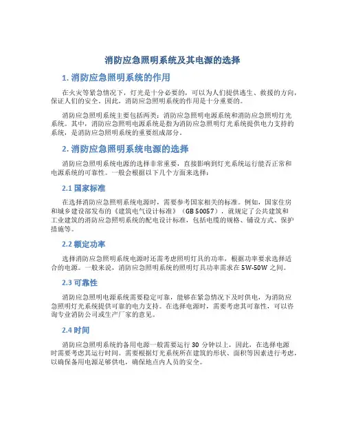 消防应急照明系统及其电源的选择