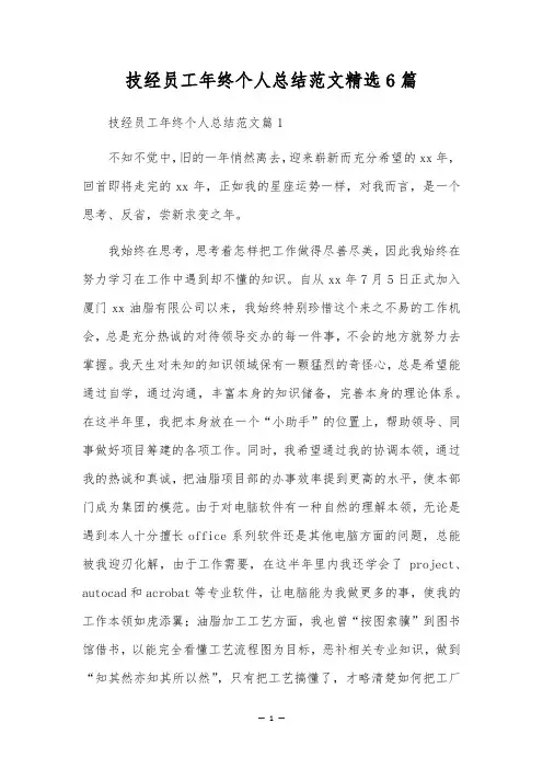 技经员工年终个人总结范文精选6篇
