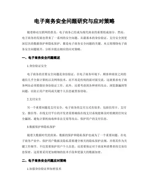 电子商务安全问题研究与应对策略