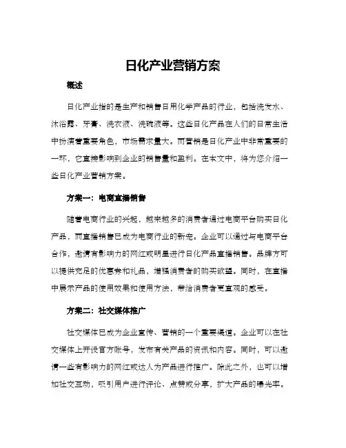 日化产业营销方案
