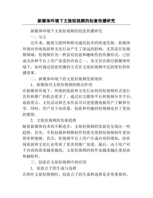 新媒体环境下文旅短视频的创意传播研究